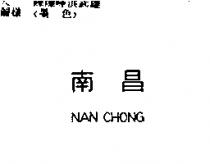 南昌 NAN CHONG