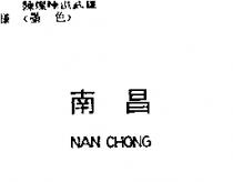 南昌 NAN CHONG