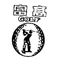 高富及圖 GOLF