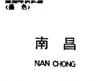 南昌 NAN CHONG