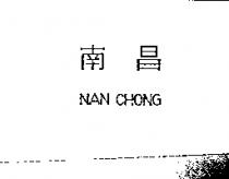 南昌 NAN CHONG