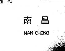 南昌 NAN CHONG
