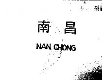 南昌 NAN CHONG