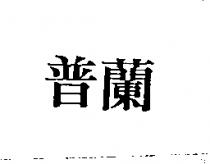普蘭