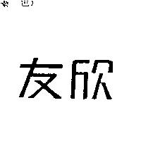 友欣