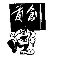首創及圖