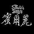蜜爾麗 Swedish Beauty