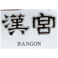 漢宮 HANGON