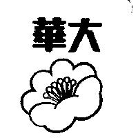 華大及圖