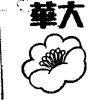 華大及圖