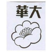 華大及圖