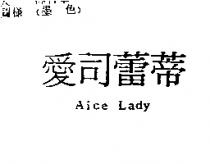 愛司蕾蒂 Aice Lady