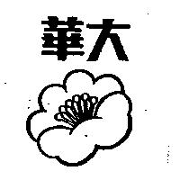 華大及圖