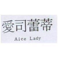 愛司蕾蒂 Aice Lady