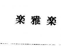 樂雅樂