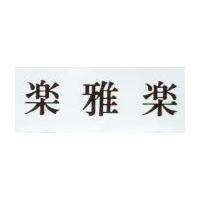 樂雅樂