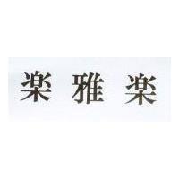 樂雅樂