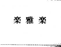 樂雅樂