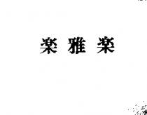 樂雅樂