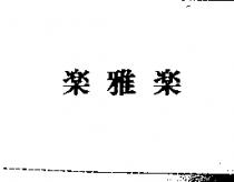 樂雅樂