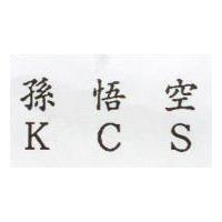 孫悟空 KCS