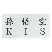 孫悟空 KIS