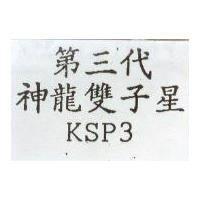 第三代神龍雙子星 KSP3