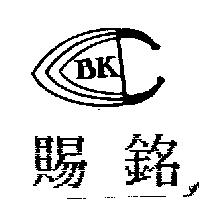 賜銘及圖 BK