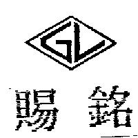 賜銘及圖