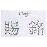 賜銘 DAVIDOFF