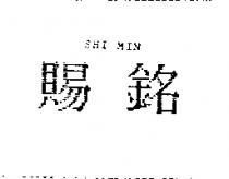 賜銘 SHI MIN