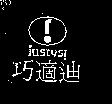 巧適迪及圖 Justysi