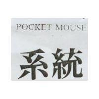 系統 POCKET MOUSE
