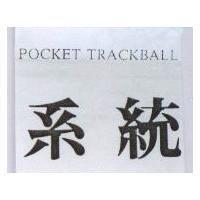 系統 POCKET TRACKBALL