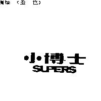 小博士 SUPERS