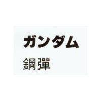 鋼彈 ガンダム