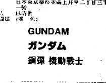 鋼彈 機動戰士 GUNDAM ガンダム
