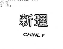 新理 CHINLY