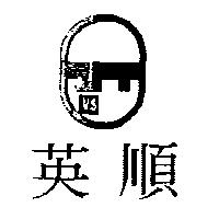 英順 VS 及圖