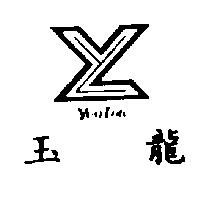 玉龍及圖 YEULON