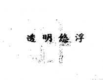 透明悠浮