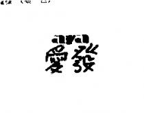 愛發 ava