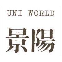 景陽及圖 UNI WORLD