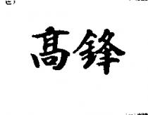 高鋒