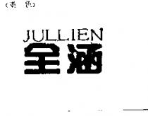全涵 JULLIEN