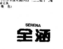 全涵 SERENA