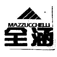 全涵及圖 MAZZUCCHELLI