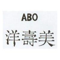 洋壽美 ABO