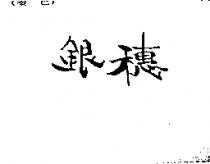 銀穗