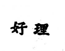 好理